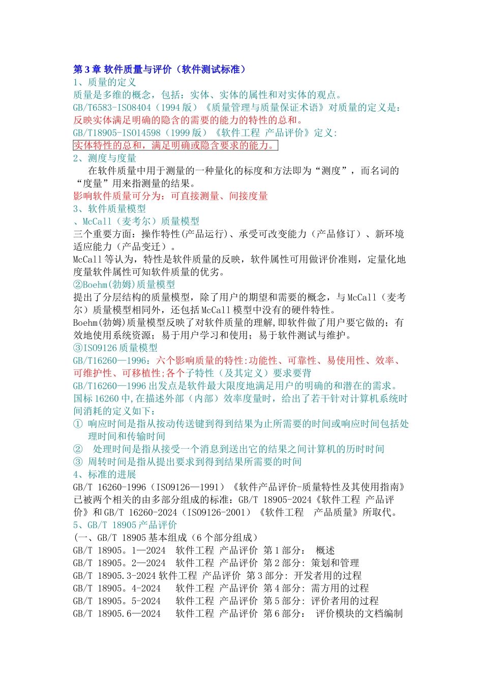 第3章-软件质量与评价_第1页