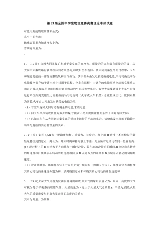 第33届全国中学生物理竞赛决赛试卷