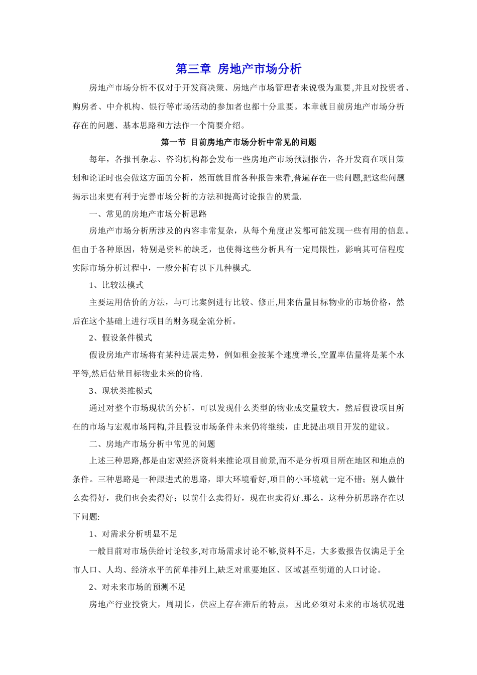 第3章：房地产市场分析_第1页