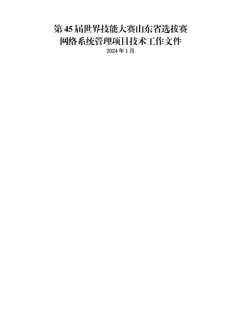 第45届世界技能大赛山东省选拔赛网络系统管理项目技术文件1月15日+_第1页