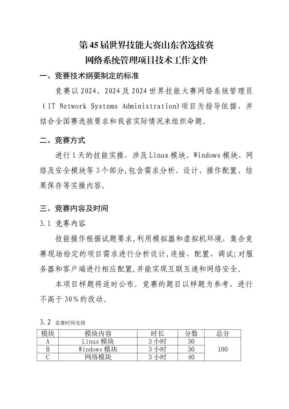 第45届世界技能大赛山东省选拔赛网络系统管理项目技术文件1月15日+_第2页