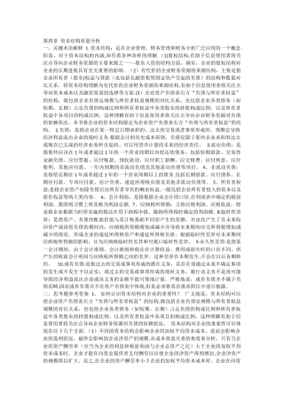 第4章--资本结构质量分析