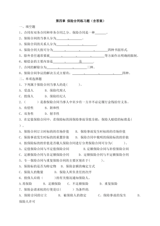 第4章-保险合同练习题