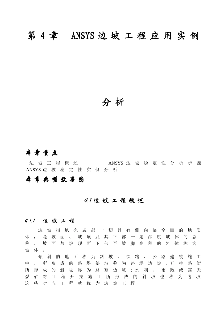 第4章ANSYS边坡工程应用实例分析_第1页