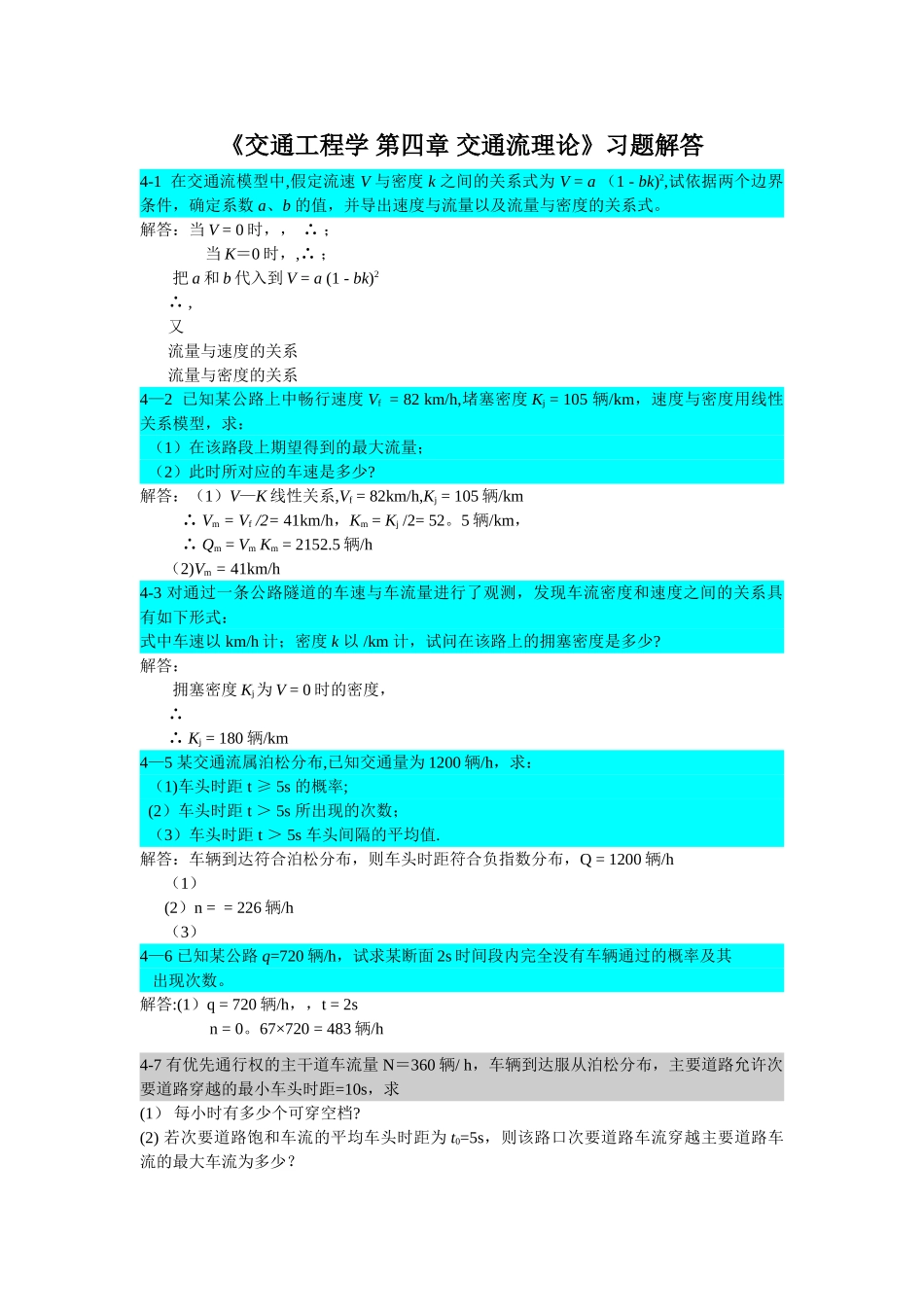 第4章交通工程学交通流理论习题解答_第1页