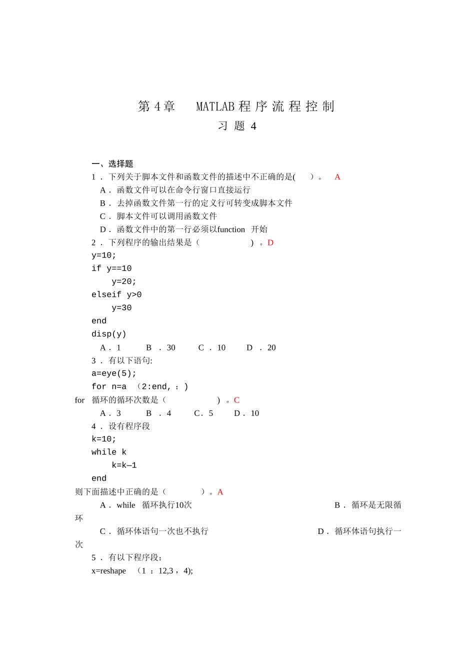 第4章--MATLAB程序流程控制-习题答案_第1页