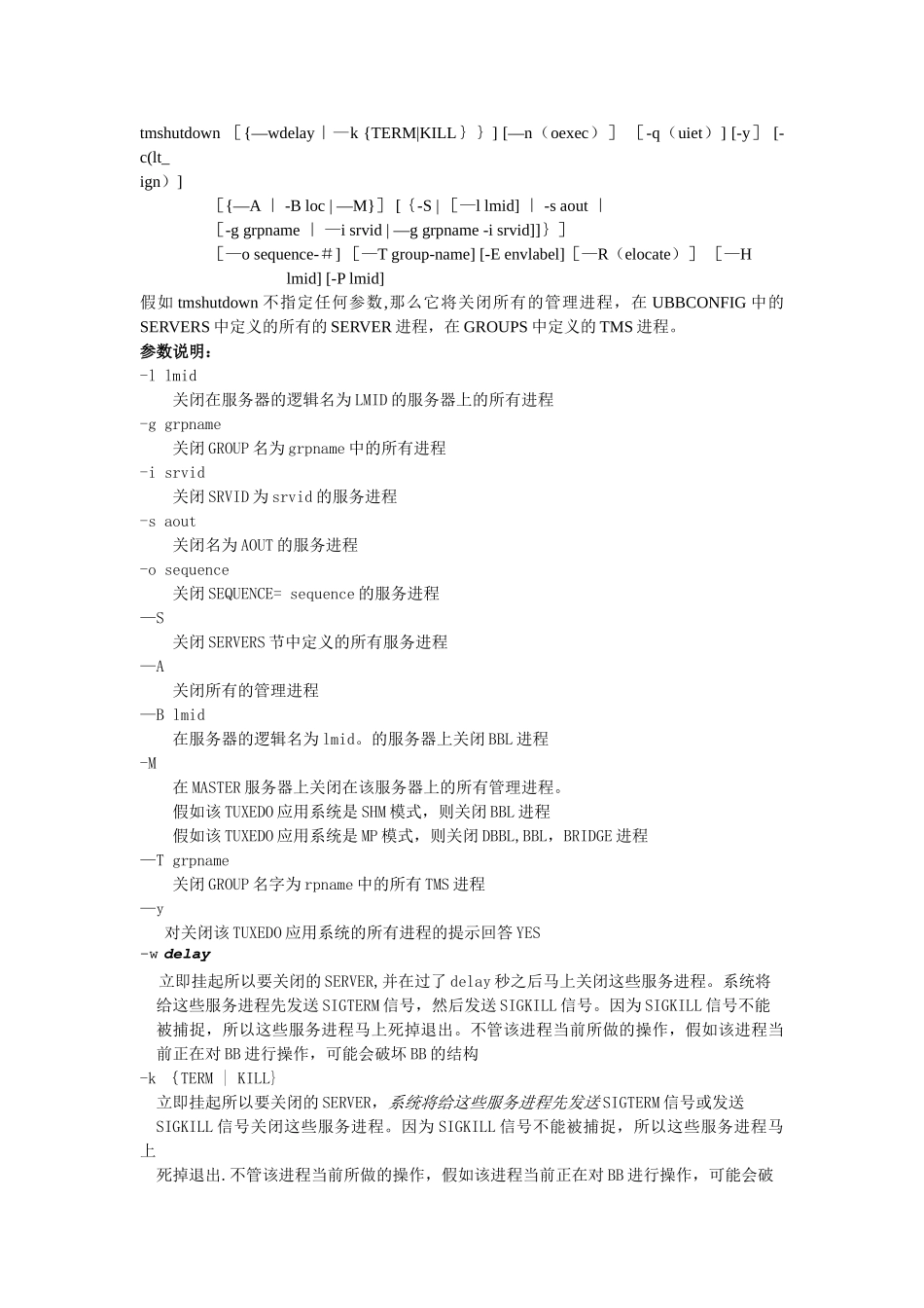 第4章：TUXEDO应用系统的管理_第3页