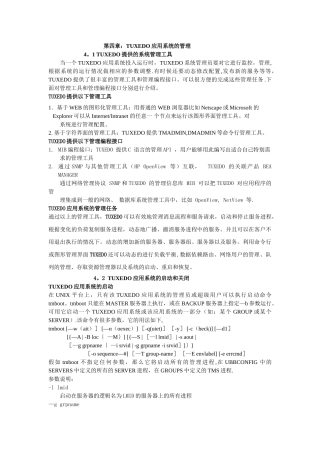 第4章：TUXEDO应用系统的管理