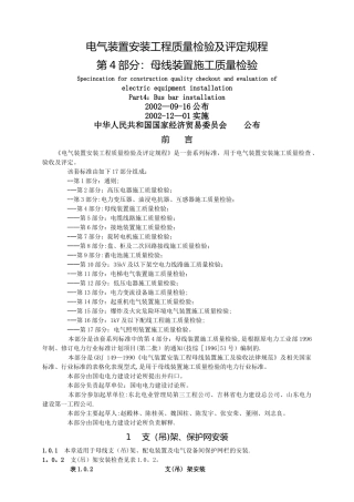 第4部分-母线装置施工质量检验汇总
