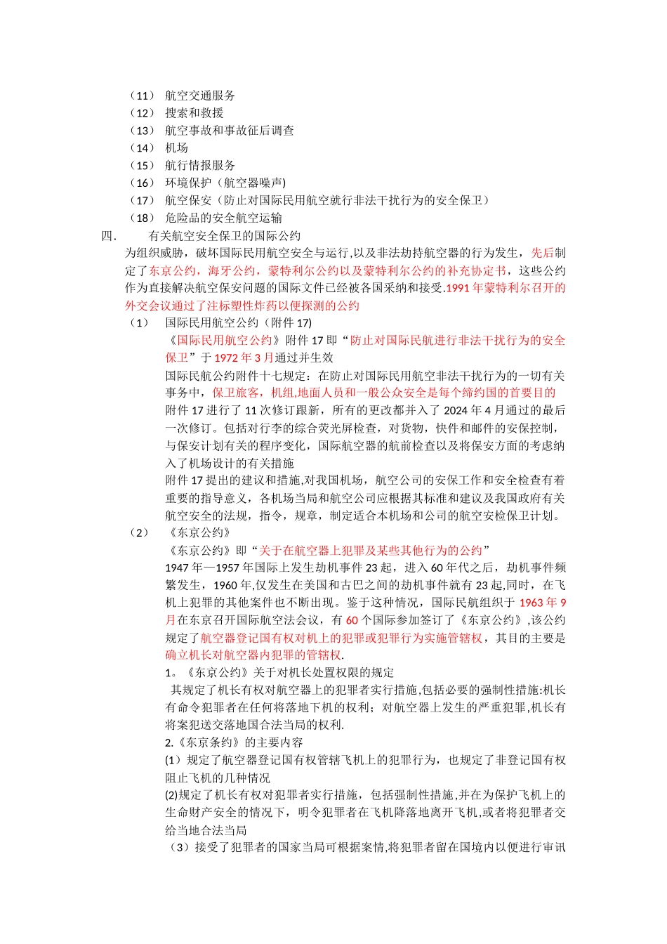 第4章-航空安全保卫法律法规知识_第2页