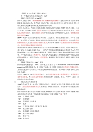 第4章-航空安全保卫法律法规知识