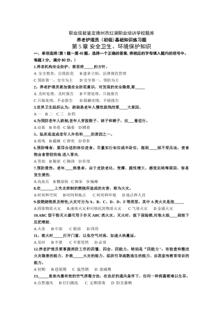 第5章-安全卫生环保知识-训练题