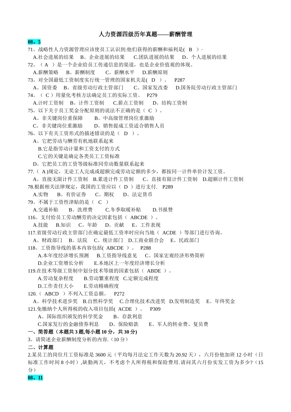 第5章-薪酬管理-历年真题_第1页