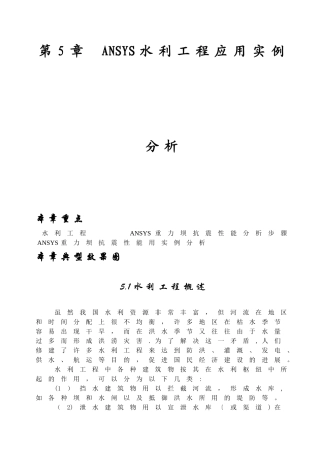 第5章ANSYS水利工程应用实例分析