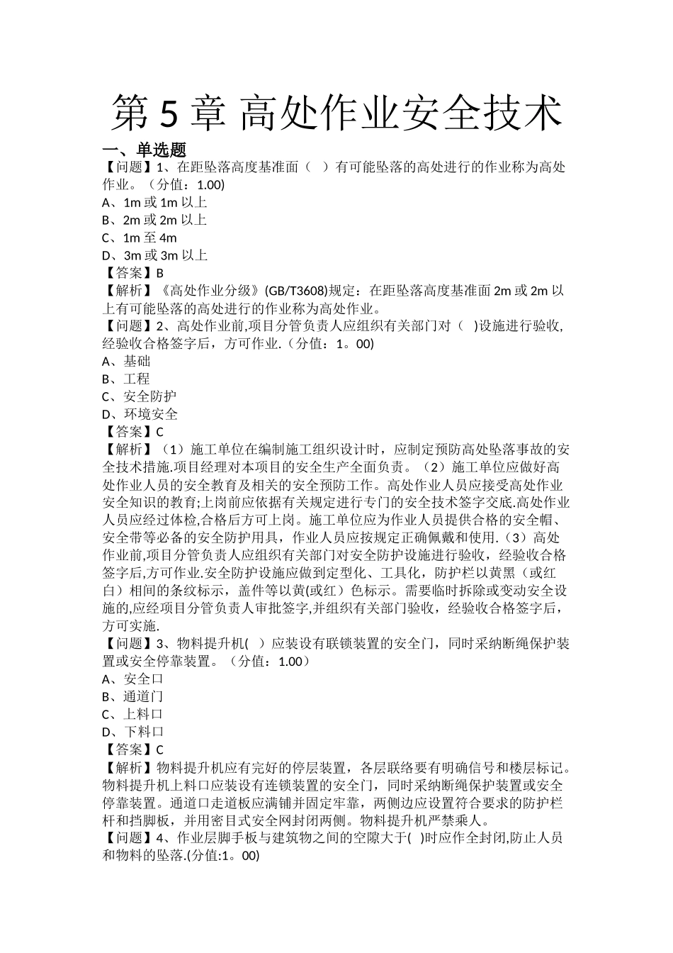 第5章-高处作业安全技术_第1页