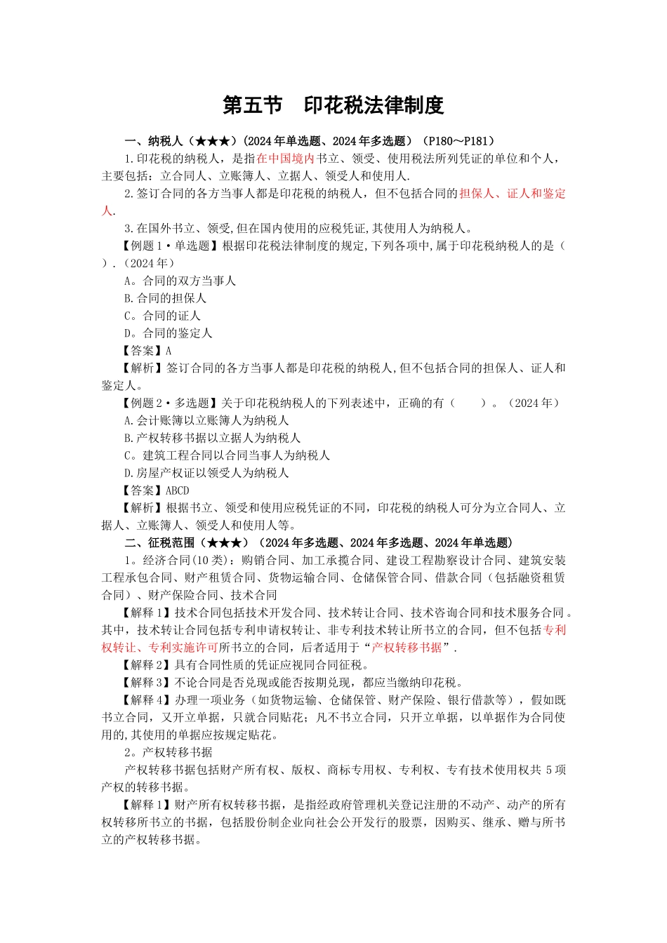 第5章-其他相关税收法律制度_第1页