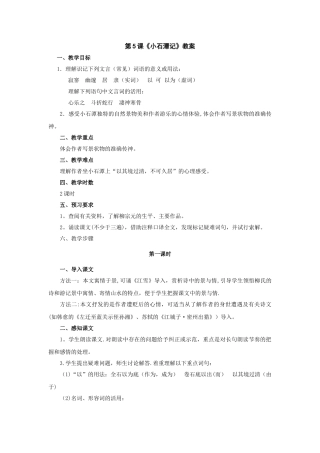 第5课《小石潭记》教案