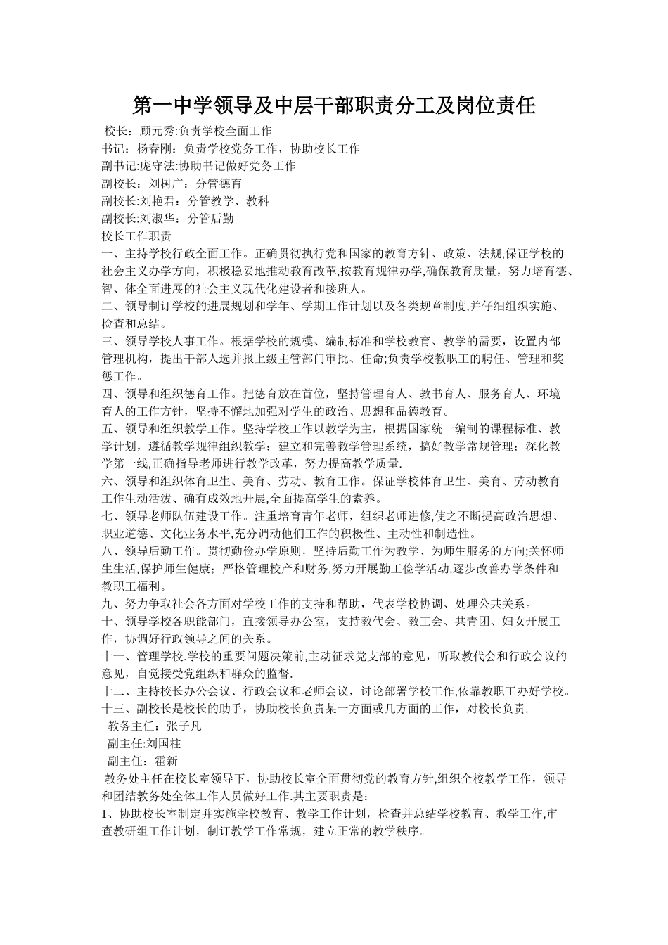 第一中学领导及中层干部职责分工及岗位责任_第1页