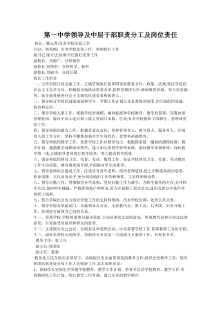第一中学领导及中层干部职责分工及岗位责任