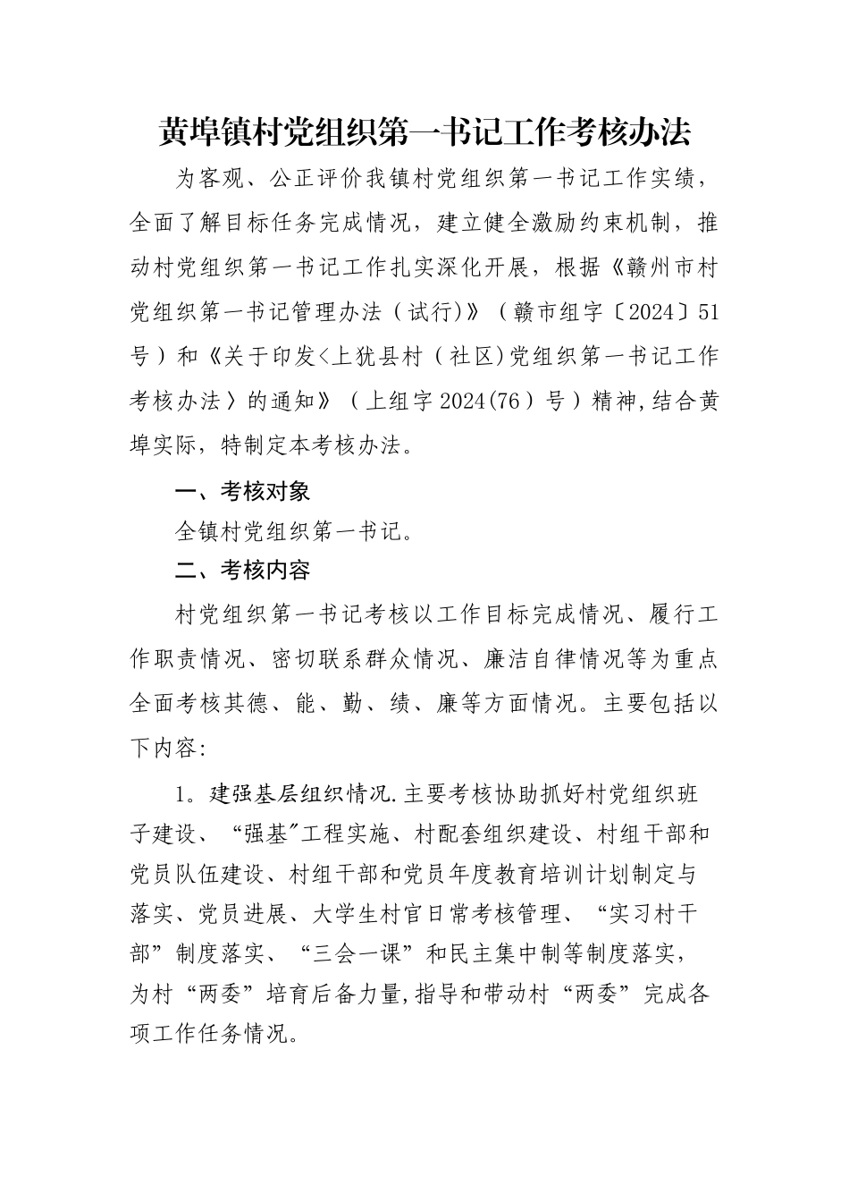 第一书记考核方案范文详解_第1页