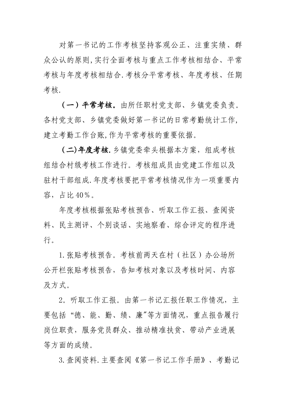 第一书记考核方案范文详解_第3页