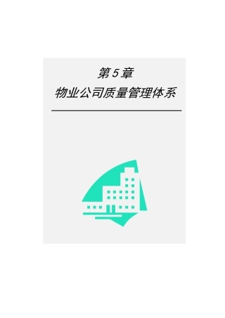 第5章-物业公司质量管理体系-2