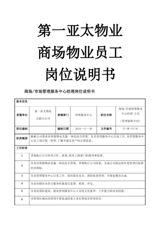 第一亚太物业商场物业员工岗位说明书