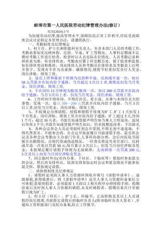 第一人民医院工作制度和劳动纪律管理办法