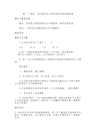 第一-二课时-设计制作长方体形状的包装纸盒教案