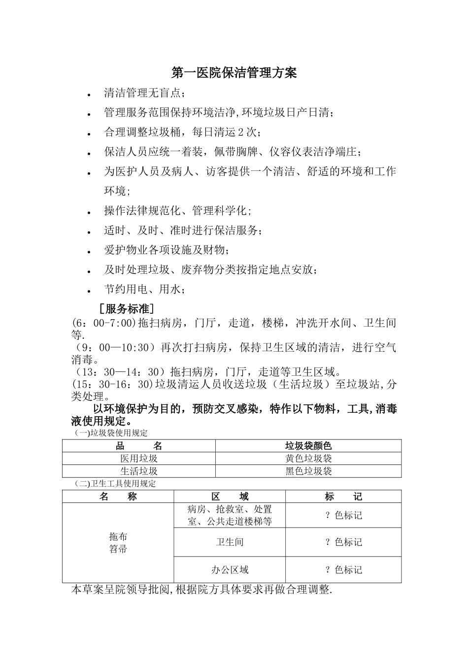 第一医院保洁管理方案_第1页