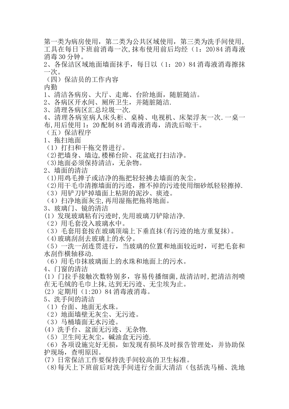 第一医院保洁管理方案_第3页