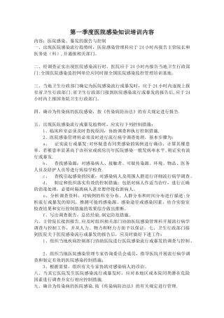 第一到四季度医院感染知识培训内容