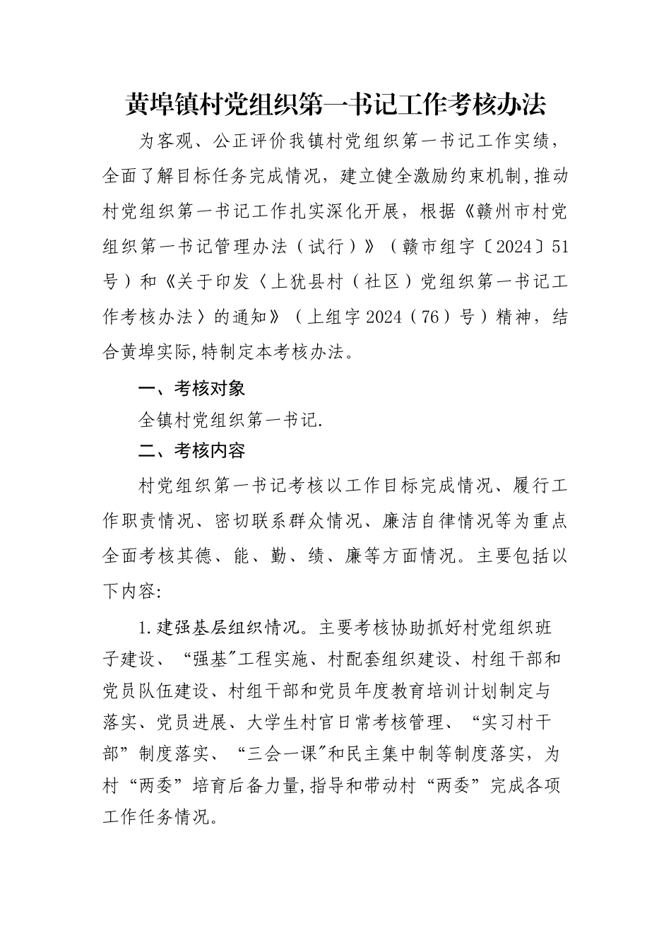 第一书记考核方案范文讲解_第1页