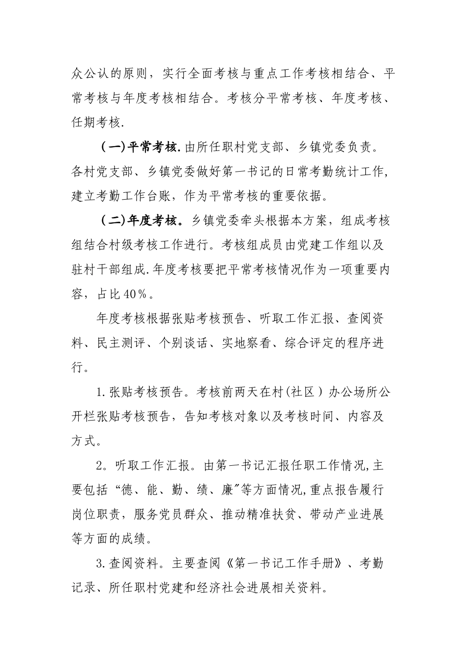 第一书记考核方案范文讲解_第3页