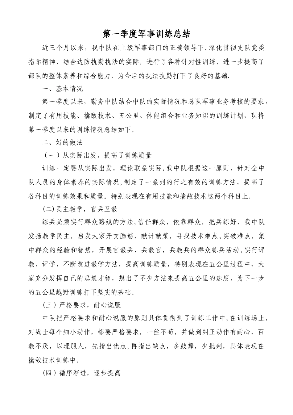 第一季度军事训练总结_第1页
