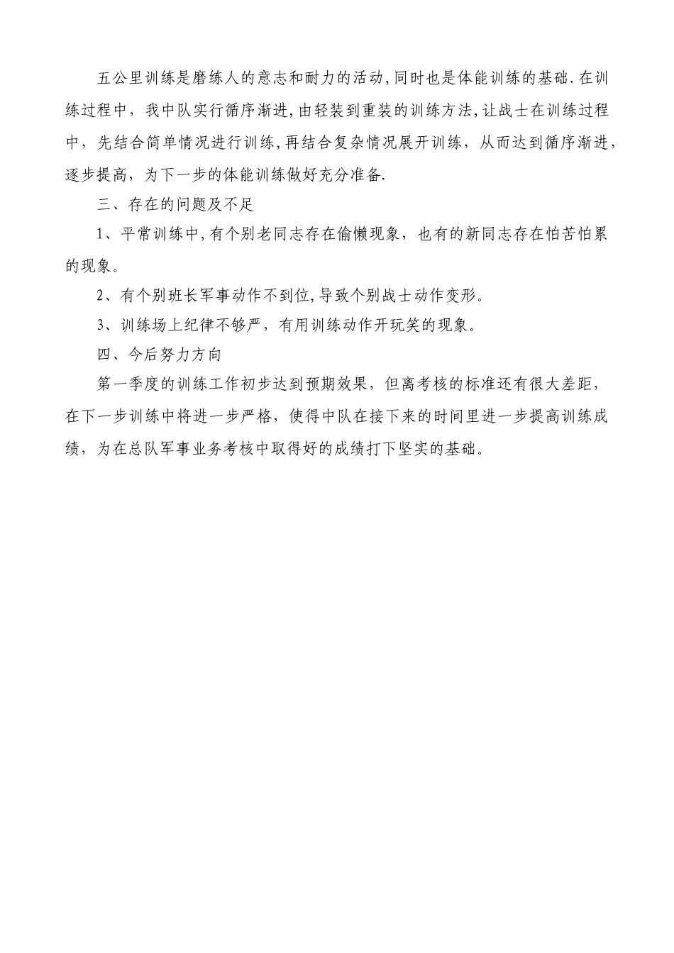 第一季度军事训练总结_第2页