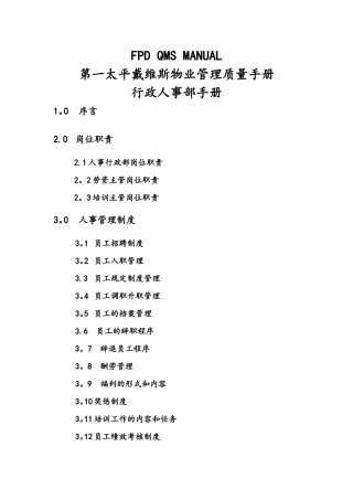 第一太平洋戴维斯物业管理质量手册-(1)