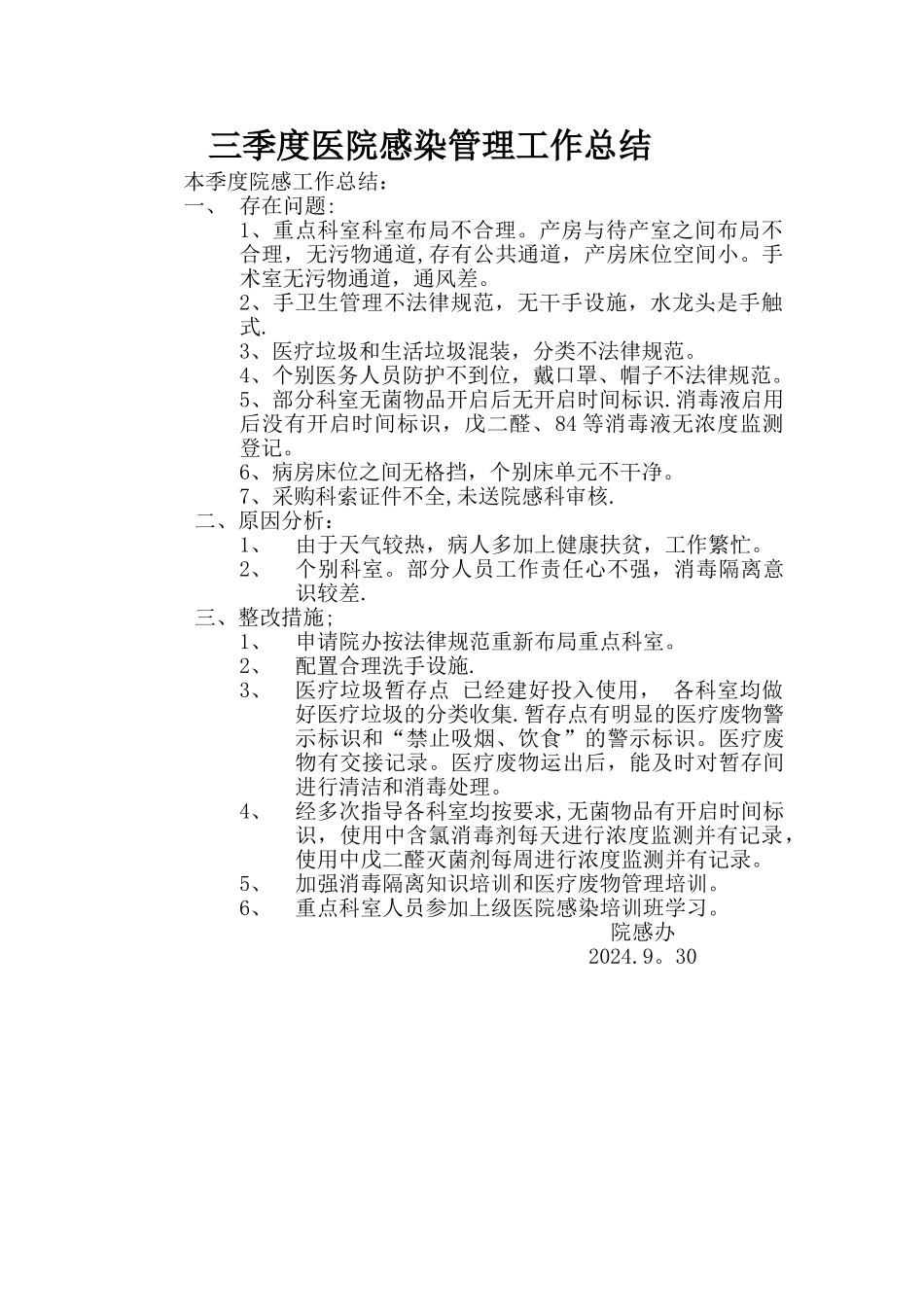 第一季度医院感染管理工作总结_第2页