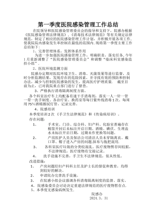 第一季度医院感染管理工作总结