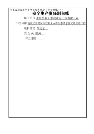 第一册、安全生产责任台帐
