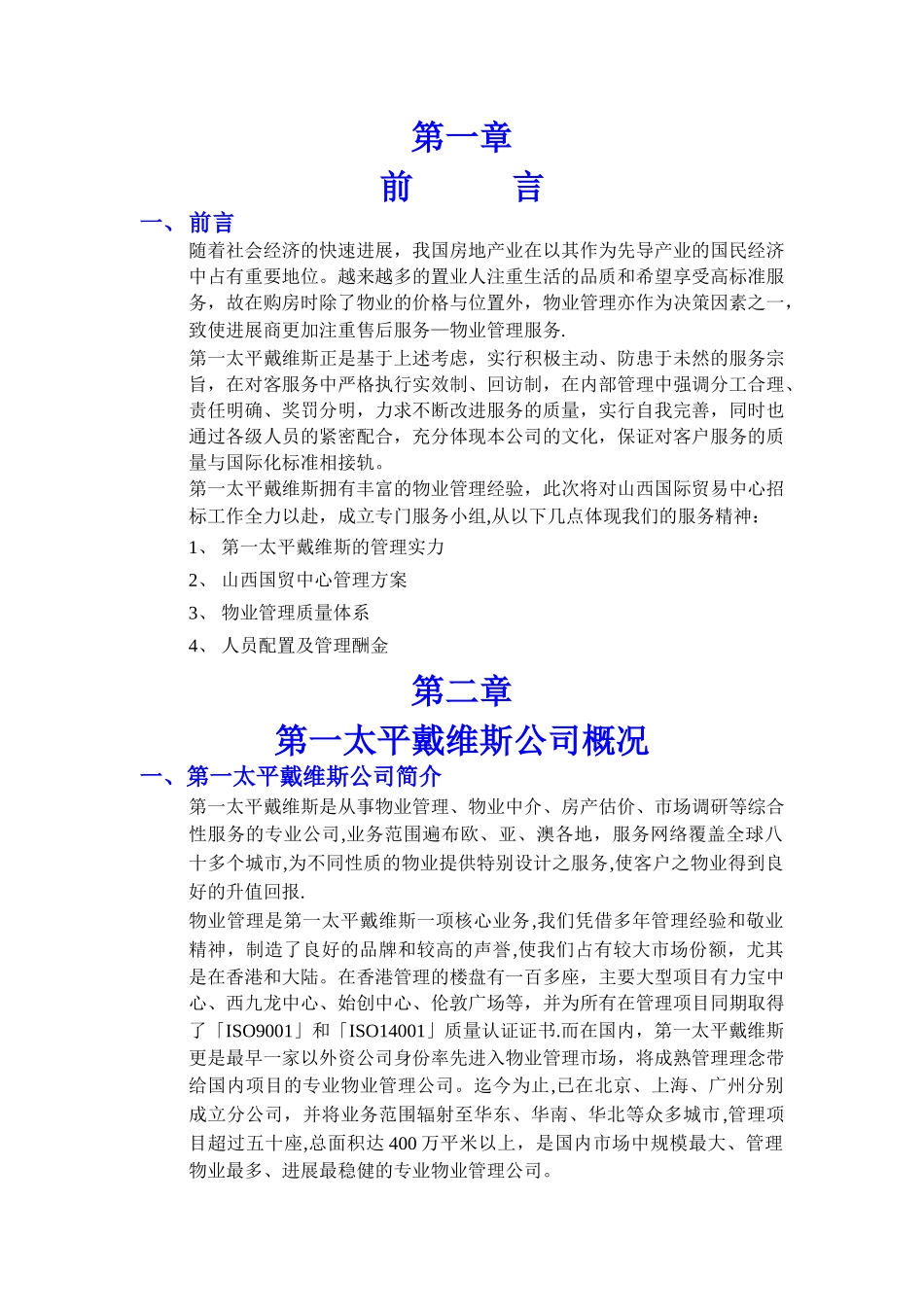 第一太平物业管理方案_第1页