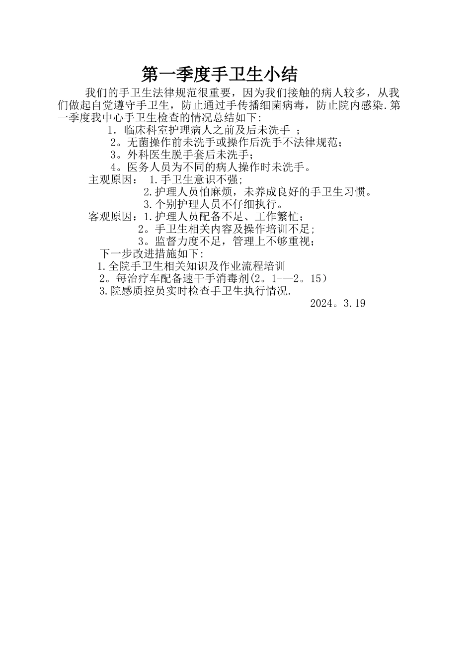 第一季度手卫生总结_第1页