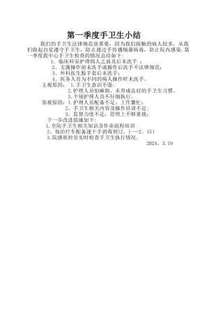 第一季度手卫生总结