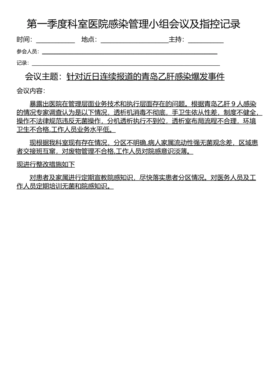 第一季度科室医院感染管理小组会议及指控记录_第1页