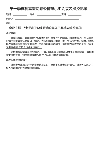 第一季度科室医院感染管理小组会议及指控记录
