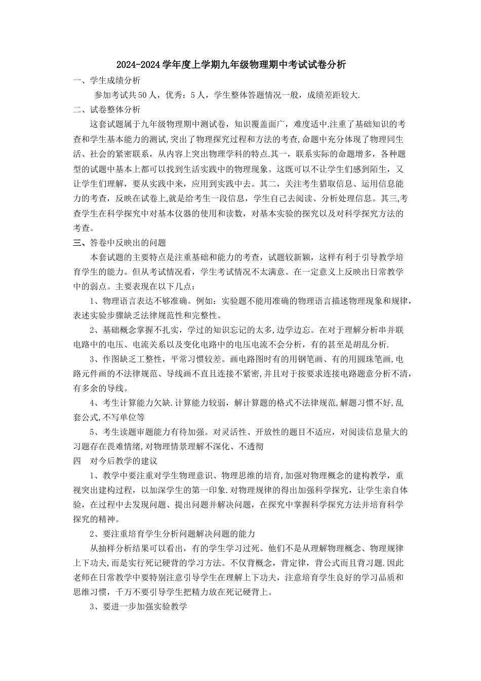 第一学期九年级物理期中考试试卷分析_第1页