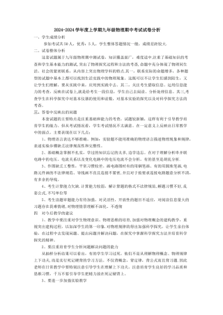 第一学期九年级物理期中考试试卷分析