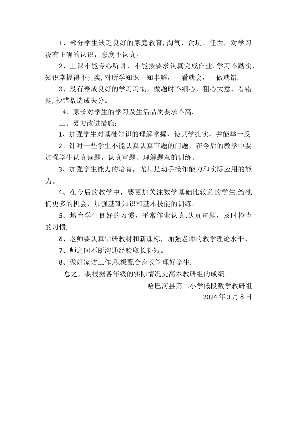 第一学期低段数学教研组期末考试质量分析报告_第3页