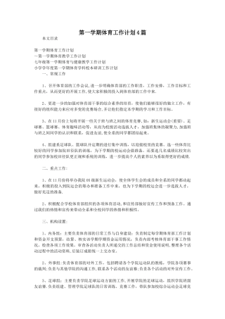 第一学期体育工作计划4篇