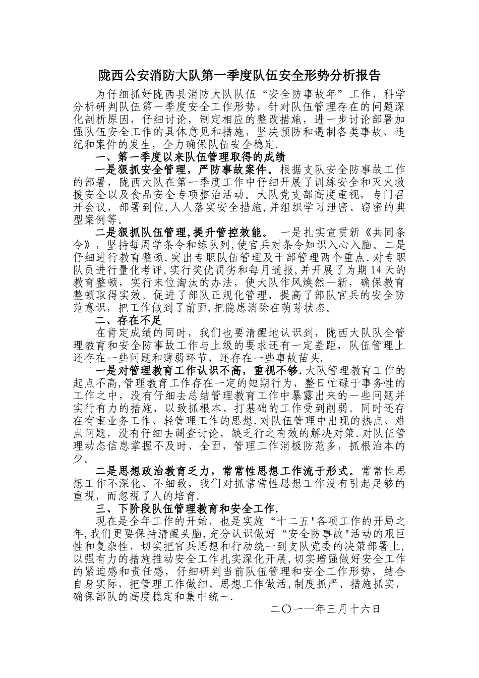 第一季度安全形势分析报告_第1页